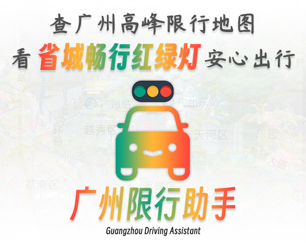 广州限行助手