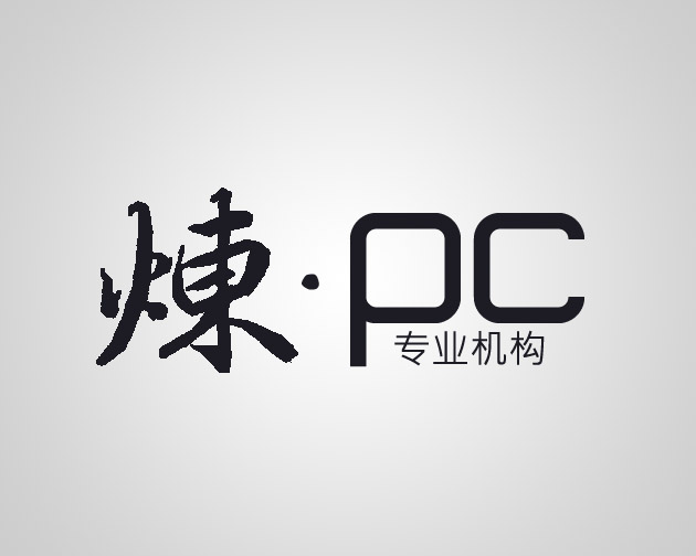 炼·PC专业机构