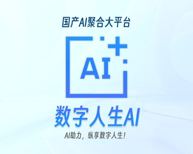 数字人生AI
