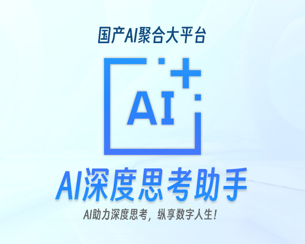 文科AI助手