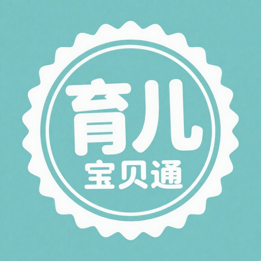 育儿宝贝通